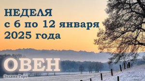 ОВЕН | ТАРО прогноз на неделю с 6 по 12 января 2025 года