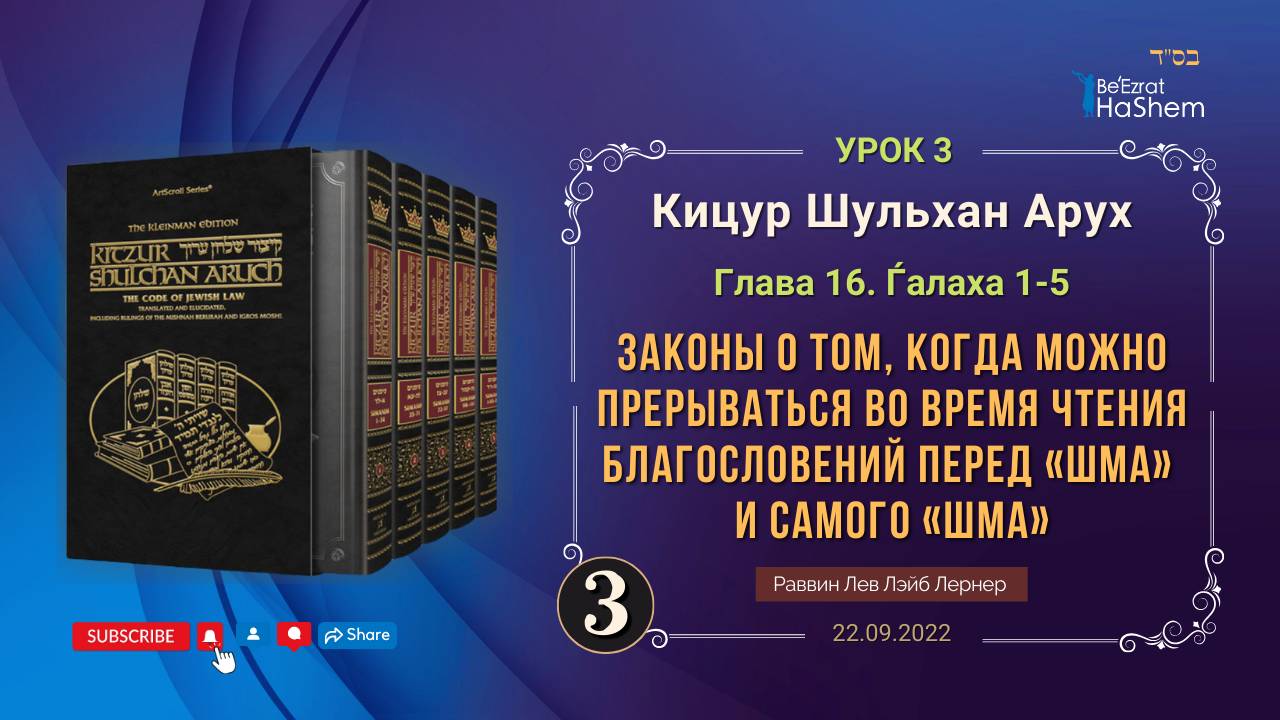 𝟑. Когда можно прерываться во время чтения благословений перед и самого «Шма» | Кицур 16/1-5