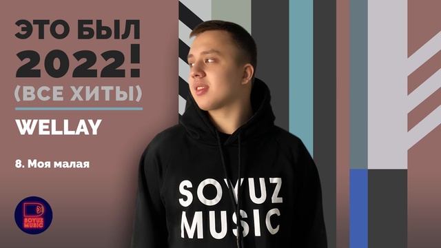 WELLAY - ЭТО БЫЛ 2022! смотреть онлайн