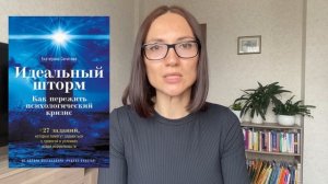ИДЕАЛЬНЫЙ шторм| Екатерина Сигитова|  Обзор книги