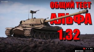 МИР ТАНКОВ ОБЩИЙ ТЕСТ "АЛЬФА" 1.32  #shorts #fedorovplaying #миртанков #mirtankov