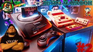 🎮Ретро Марафон⚽Играем в классику⚽SEGA⚽Dendy🎮#2