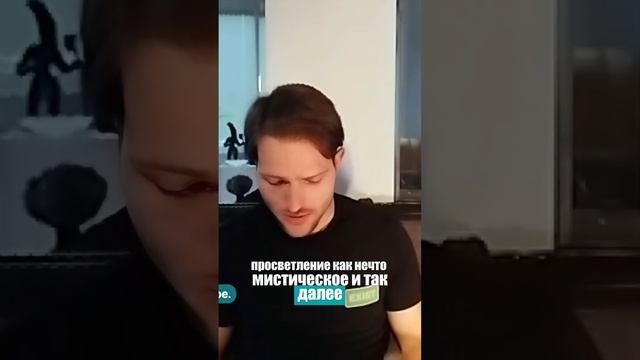 ПРОСВЕТЛЕНИЕ - это не что-то мистическое