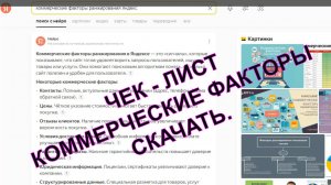 Самостоятельный анализ коммерческих факторов / Чек - лист коммерческие факторы сайта