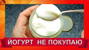 Как сэкономить на йогуртах  Делаем ПРОСТО и БЫСТРО ЙОГУРТ из магазинного молока в мультиварке