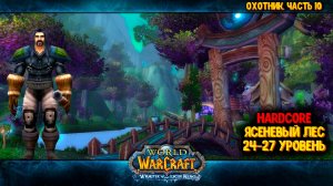 World of Warcraft. Часть 10. Hardcore. Охотник. 24 лвл. Ясеневый лес.