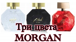 Три цвета MORGAN: чистый белый, вечерний черный и ... никакой красный!