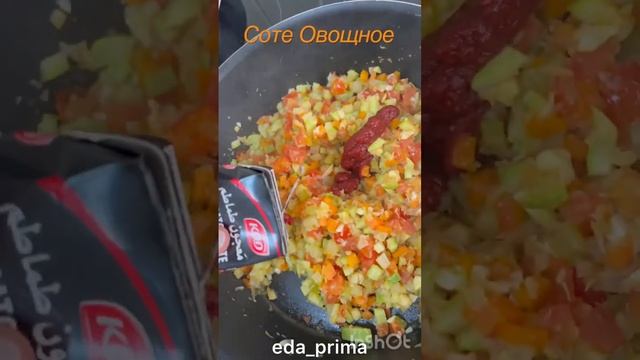 Овощное Соте. Ну Очень Вкусно!👌😊#eda_prima