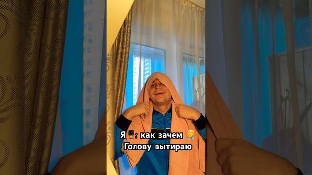 Голову вытираю #зима #юмор #новыйгод #любовь #снег