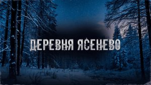 Деревня Ясенево! Страшные Истории На Ночь!