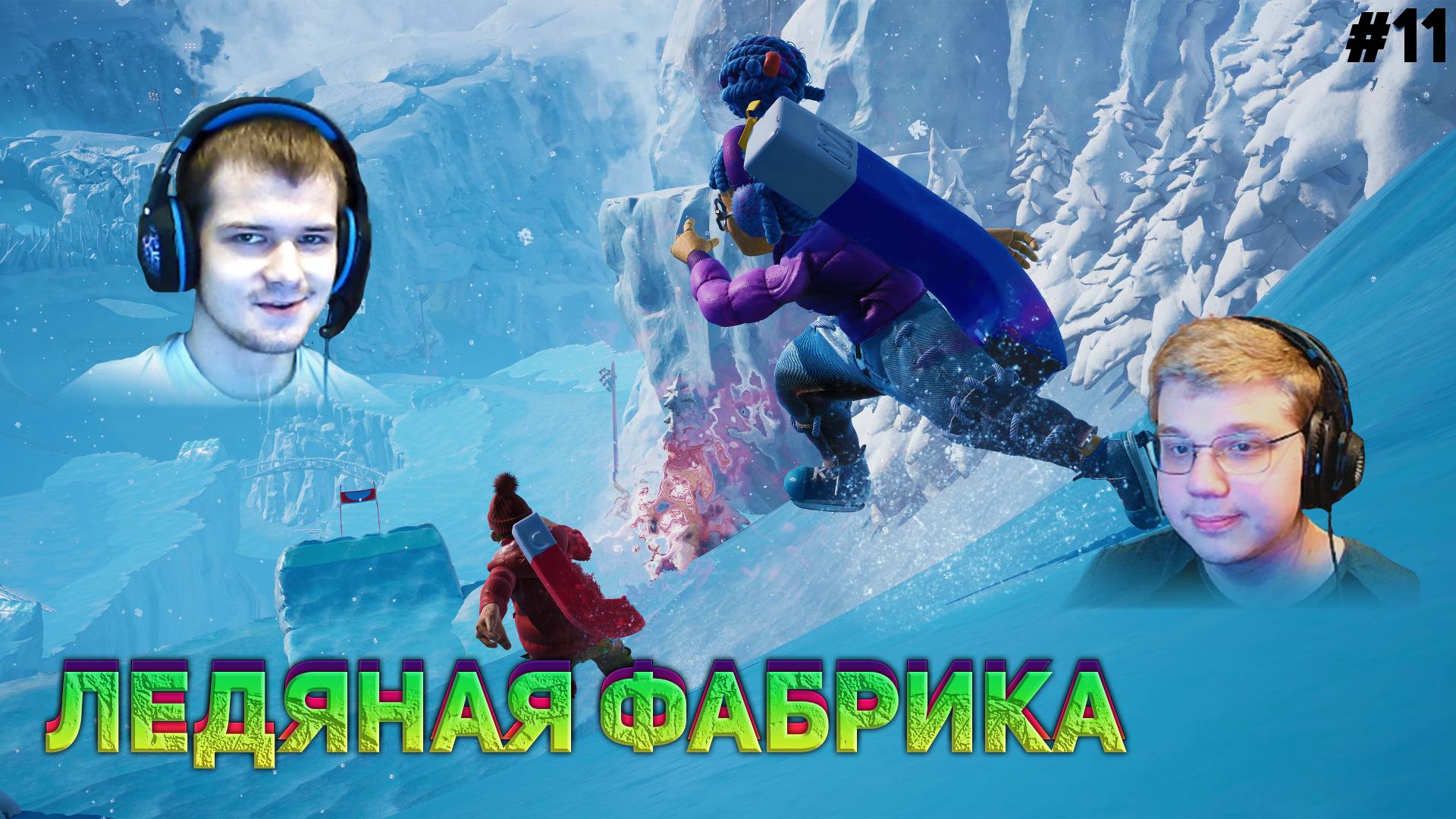 ЛЕДЯНАЯ ФАБРИКА It Takes Two #11 (С ВЕБКАМИ!)