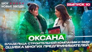 Шоу НОВЫЕ ЗВЕЗДЫ.  Выпуск 10. Оксана - владельца компании и SMM-ошибка многих предпринимателей