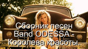 Сборник песен Band ODESSA - Королева красоты.