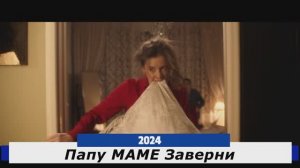 Папу Маме Заверни Трейлер