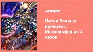 Песня боевых принцесс: Мехасимфония 4 сезон 10 серия (аниме-сериал, 2017)