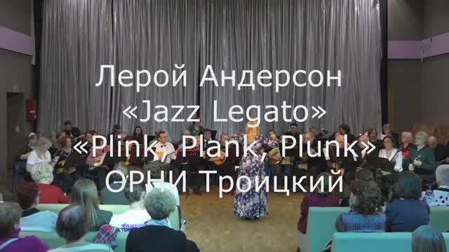 9 «Jazz Legato» и «Plink, Plank, Plunk»