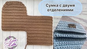 Сумочка с двумя отлелениями одним полотном