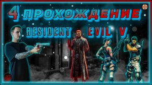 Совместное прохождение - Resident Evil 5 - [4].  #ZombieKostya #ResidentEvil5 #RE5