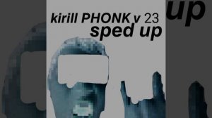 Kirill PHONK v 23 (быстрая версия)