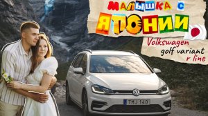 Малышка с Японии ❤️ #гольф #volkswagen #фольксвагенгольфвариант #гольфвариант #FROMJAPANWITHLOVE