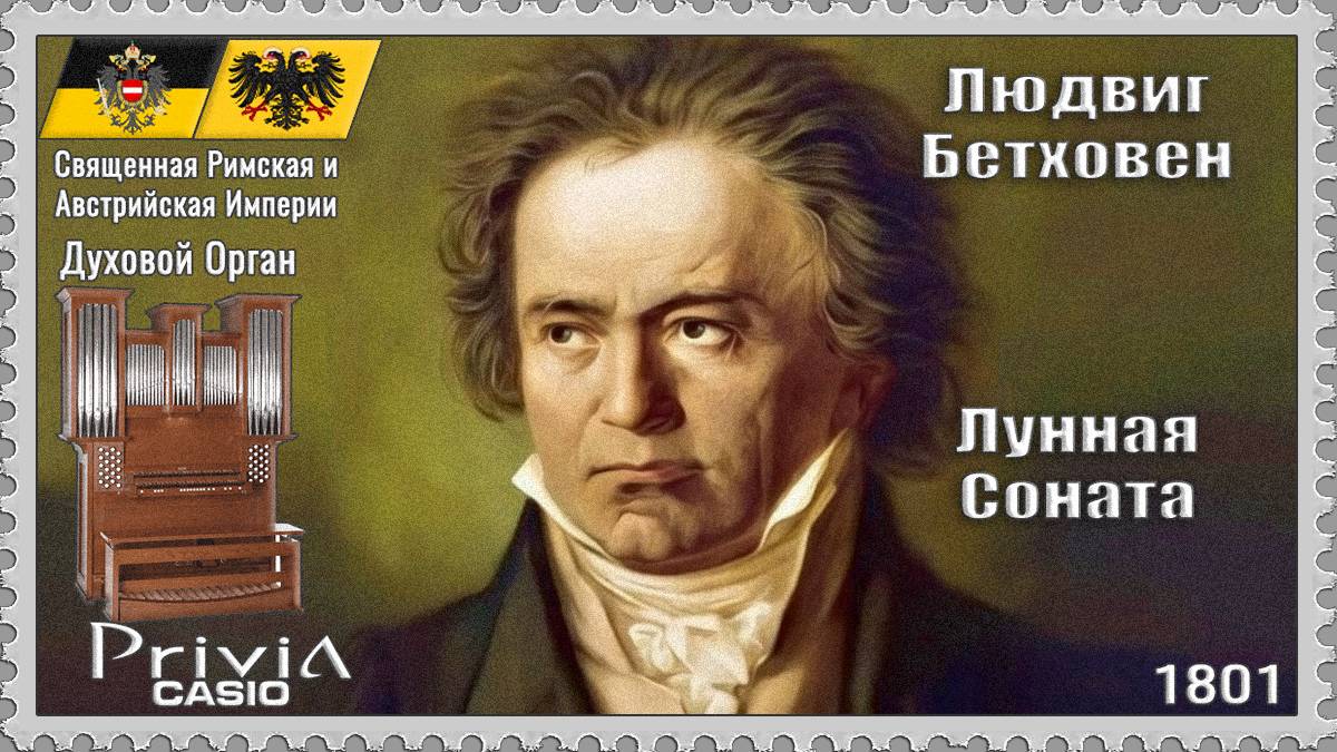 Людвиг Бетховен. Соната №14 Лунный свет. 1801г. Духовой Орган