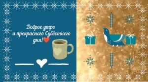 Прекрасного Субботнего дня!❤️☕