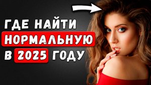 Сегодня это МИФ! Женщина без ЗАВЫШЕННЫХ требований — это фантастика?