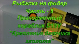 Рыбалка на фидер. Часть - 8. Прикормочный кораблик D19Y. "Крепление датчика эхолота".