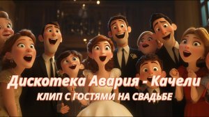 Дискотека Авария - Качели | Свадебный клип с гостями