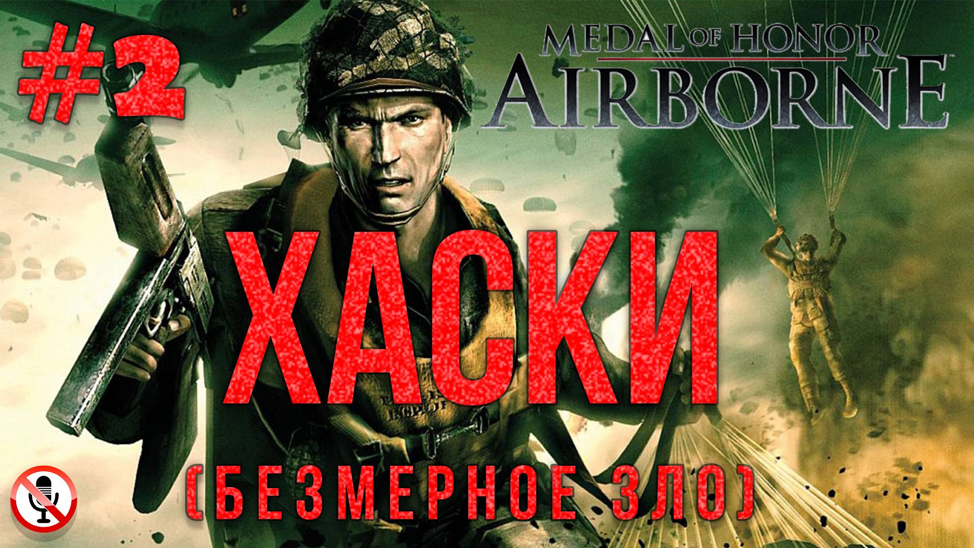 Medal of Honor Airborne - Хаски (Безмерное зло) Часть 2 Сюжетка без комментариев