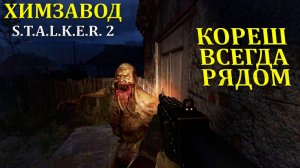 Идём к дуге через Химзавод в Stalker 2/Сталкер 2 - Прохождение часть 28