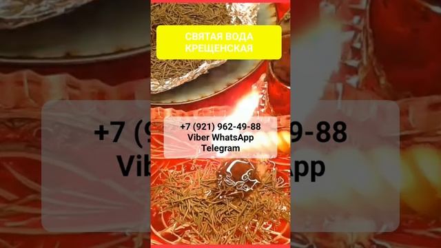 СВЯТАЯ ВОДА КРЕЩЕНСКАЯ #онлайн #ритуал #shorts #светланаведа