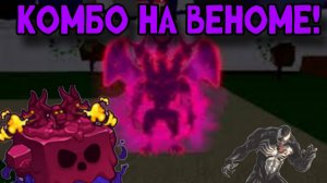 КОМБО НА ВЕНОМЕ!!! БЕЗ ТРАНСФОРМАЦИИ!!