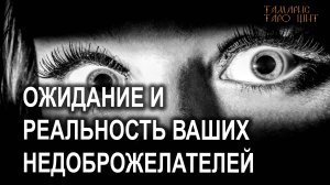 Ожидания и реальность ваших недоброжелателей🔥💯🔥 #таро#tarot#gadanie#втопе#тароонлайн#гадание
