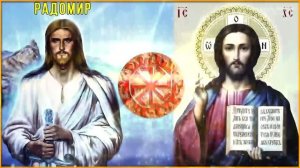 Минотавр. Иешуа-  Радомир.(регрессия)