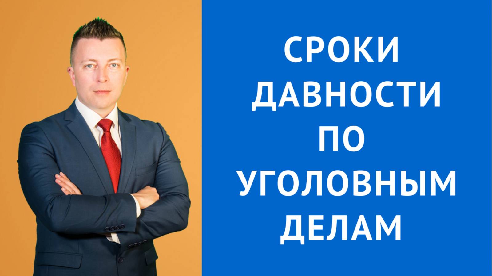 Адвокат по Уголовным Делам в Москве: Сроки Давности по Уголовным Делам