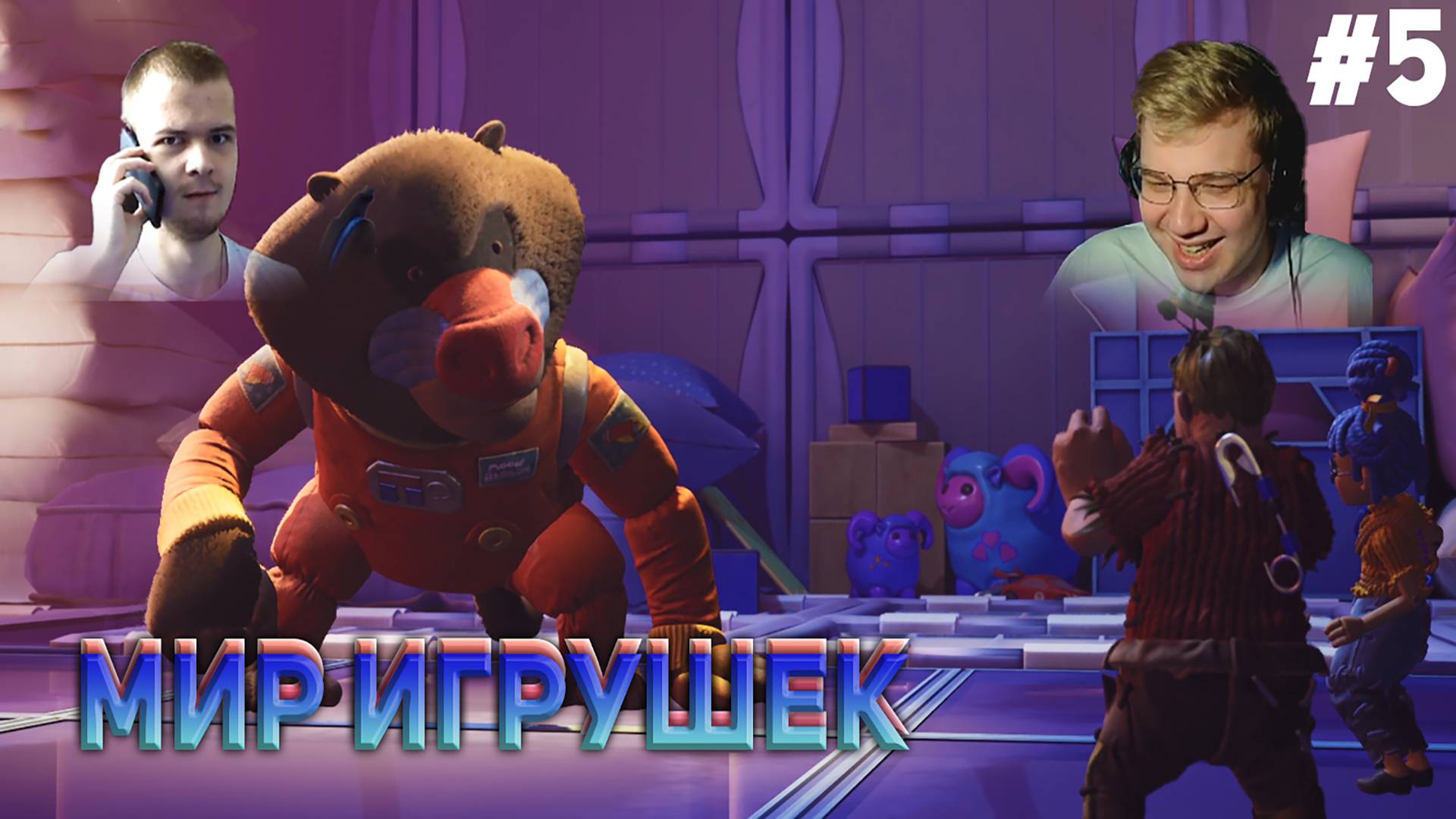 МИР ИГРУШЕК It Takes Two #5 (С ВЕБКАМИ!)