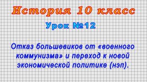 История 10 класс (Урок№12 - Отказ большевиков от «военного коммунизма» и переход к НЭПу.)