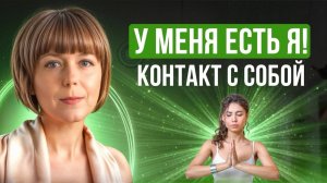 Контакт с собой. 5 практик осознанности. Как изменить свое состояние?