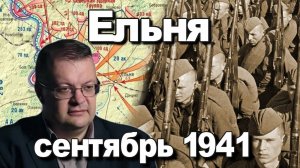 Ельня сентябрь 1941. Алексей Исаев. История Великой Отечественной войны.