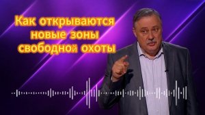 Как открываются новые зоны свободной охоты во всех регионах. Евстафьев, Хазин