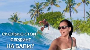 🏄♂️ Сёрфинг в Чангу, Бали - цены, аренда доски и уроки | 4K 2024 🌊🔥