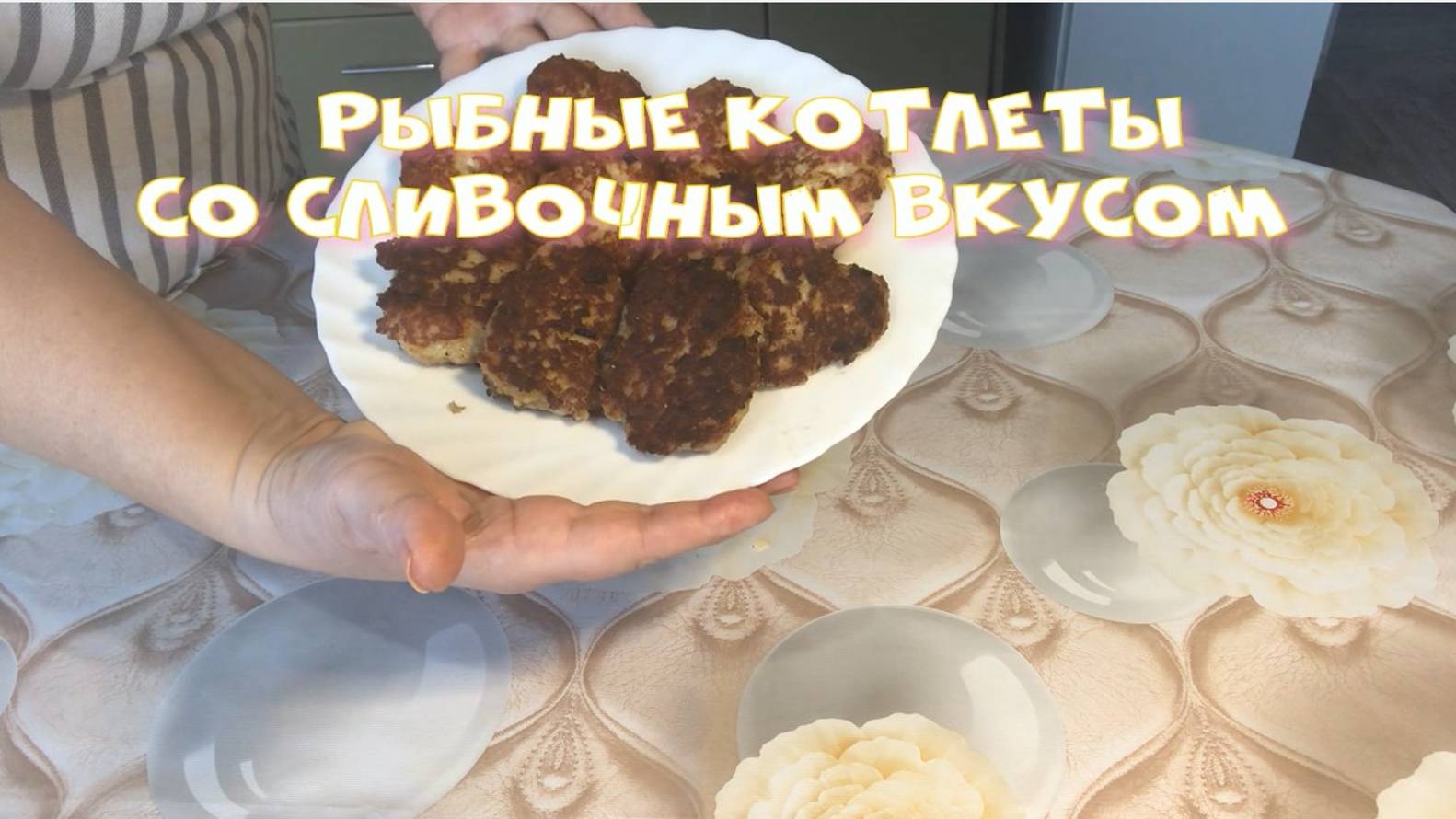 Рыбные котлеты сочные, нежные, вкусные. С небольшим секретом.