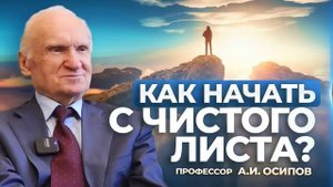 Как начать с чистого листа (МДА,)   А.И. Осипов