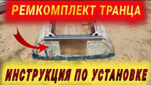 Инструкция по установке ремкомплекта транца Казанка