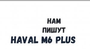 Нам пишут: HAVAL M6 PLUS ИЗ КИТАЯ