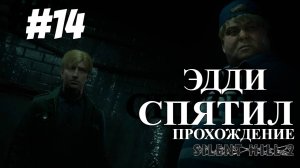 ПРОХОЖДЕНИЕ, ЭДДИ СПЯТИЛ►SILENT HILL 2 REMAKE►14