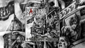 Nagart - Граф // Альбом: О чём молчат мертвецы