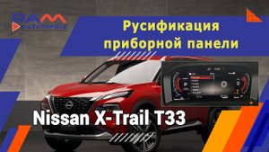 Nissan X-Trail T33 - Русификация приборной панели