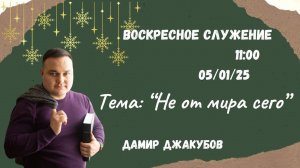 Воскресное служение // Дамир Джакубов "Не от мира сего"// 05.01.2025